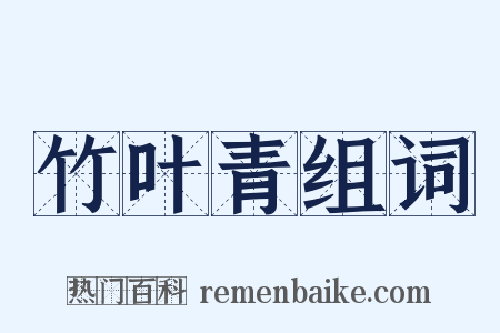 竹叶青组词是什么意思的图片